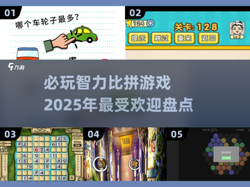2025最🔥智力比拼游戏🎉盘点，玩转大脑不容错过！截图1