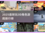 🔥2025最耐玩3D角色游戏TOP榜🎮
