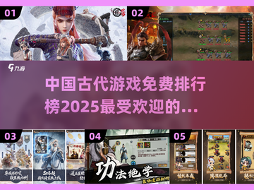 🔥古代游戏大揭秘！2025最火免费榜单🎯截图1