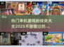 🔥2025最🔥的单机游戏剧情类大盘点！🎮