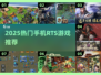 🔥2025高人气rts手游合集💥🎮