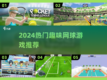 🔥2024超好玩网球手游推荐！🎾截图1