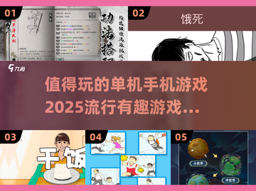 🔥2025超有趣单机手游推荐，玩到停不下来！🎮截图1