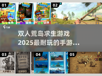 🔥2025必玩！双人荒岛求生手游排行榜🌟截图1