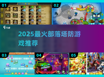🔥2025最火部落塔防游戏推荐💥截图1