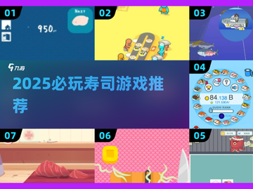 🍣2025必玩寿司游戏TOP榜！🔥超治愈解压神器推荐截图1