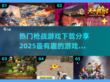 🔥2025必玩枪战游戏推荐🚀下载分享不容错过！截图1