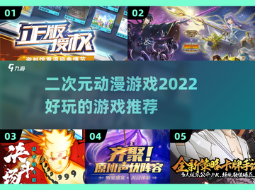 2022超🔥二次元动漫游戏推荐🎮截图1