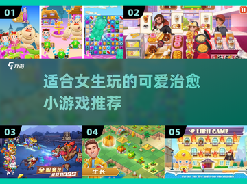 可爱到爆！女生必备治愈小游戏推荐💖截图1