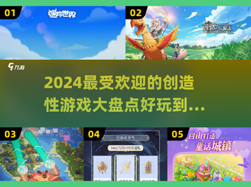 2024超🔥创造性游戏推荐，玩到停不下来！🎮截图1