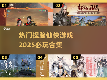 2025必玩！🔥超热门捏脸仙侠游戏合集💥截图1