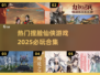 2025必玩！🔥超热门捏脸仙侠游戏合集💥