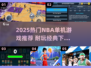🔥2025最火NBA单机游戏推荐来了！🎮