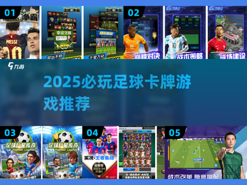 🔥2025必玩足球卡牌游戏推荐⚽经典手游TOP榜🏆截图1