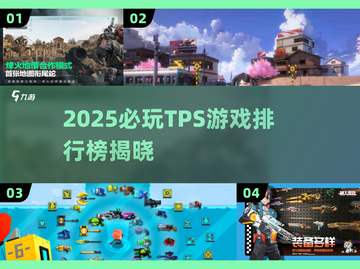 🔥2025必玩TPS游戏TOP5出炉！🎮截图1