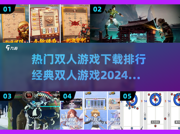 🔥2024必玩！经典双人游戏排行榜🎉截图1