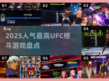 🔥2025最火UFC格斗游戏TOP榜💥截图1
