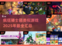 🔥2025必玩！疯狂骑士团同类游戏大汇总🎉