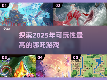 2025年必玩🔥哪吒游戏大揭秘！🎉截图1