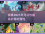 2025年必玩🔥哪吒游戏大揭秘！🎉