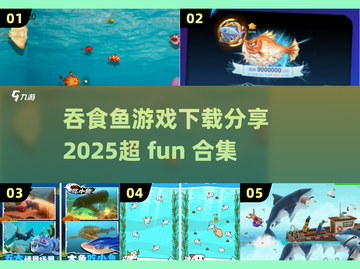🚨2025最火吞食鱼游戏合集🔥免费下载链接分享截图1