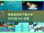 🚨2025最火吞食鱼游戏合集🔥免费下载链接分享