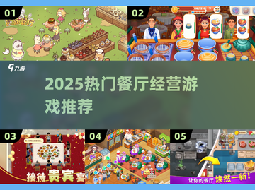 🔥2025最火餐厅游戏推荐！🎮截图1