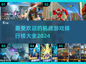 2024最受欢迎🤖机战游戏排行榜🔥截图1
