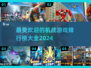 2024最受欢迎🤖机战游戏排行榜🔥