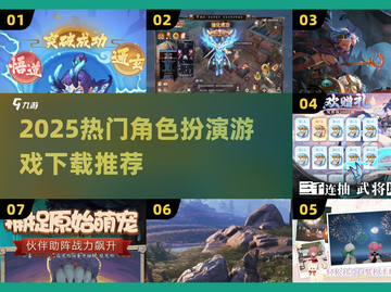 🔥2025最火角色扮演网游大汇总🎮截图1