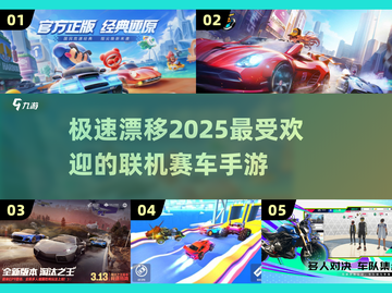 🚨2025必玩！顶级联机赛车手游大盘点🚀截图1