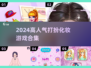 2024超🔥打扮化妆游戏合集💄