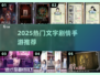 🎮2025超火文字剧情手游推荐！爆款都在这🔥