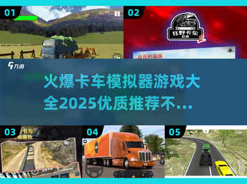 🔥2025必玩！顶级卡车模拟器游戏大全🎮truck截图1