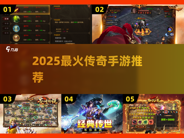 🔥2025最火传奇手游榜单来袭！🎮截图1