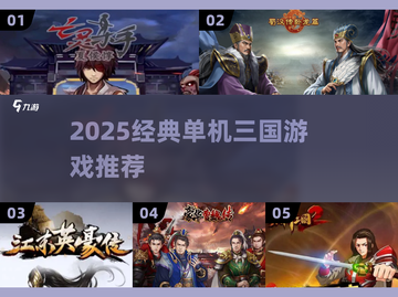 🔥2025单机三国游戏TOP榜🎮怀旧经典全收录截图1