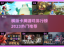 2023🔥超热门横版卡牌游戏排行榜🔥
