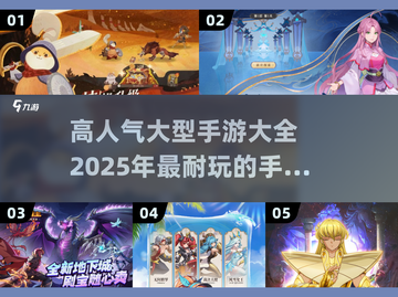 🔥2025超耐玩大型手游推荐，玩家直呼过瘾！🎮截图1