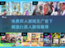 🔥免费无广告！2025最流行双人游戏下载推荐🎮