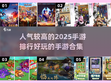 🔥2025超人气手游排行✨玩了就停不下来！截图1