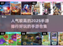 🔥2025超人气手游排行✨玩了就停不下来！