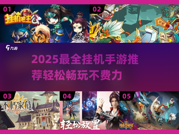 🔥2025最火挂机手游合集！轻松躺赚📱✨截图1
