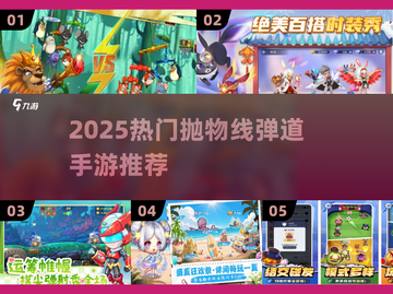 🎯2025最火抛物线弹道手游大合集！截图1