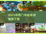 2025超🔥单机游戏推荐！高人气手游等你来玩🎮