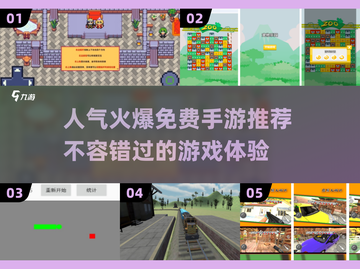 🔥2025必玩！超人气免费手游推荐🎮截图1