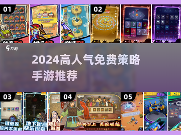 🔥2024超人气免费策略手游推荐！🎮截图1