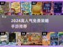 🔥2024超人气免费策略手游推荐！🎮