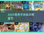 🎮7月必玩免费手游大揭秘！🔥