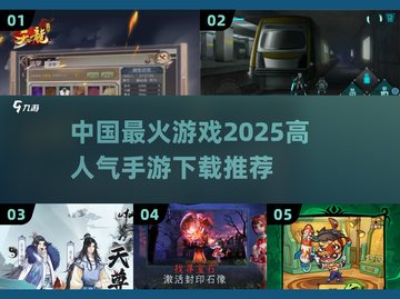 🔥2025最火手游排行榜📌下载必备！🎮截图1