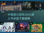 🔥2025最火手游排行榜📌下载必备！🎮